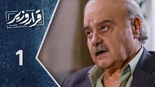 مسلسل قرار وزير ـ الحلقة 1 الأولى كاملة ـ Qarar Wazir HD