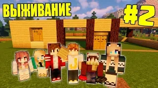 МАЙНКРАФТ ВЫЖИВАНИЕ #2 | НАЧИНАЕМ СТРОИТЬ БОЛЬШОЙ ДОМ  / ВАНИЛЬНОЕ ВЫЖИВАНИЕ В minecraft