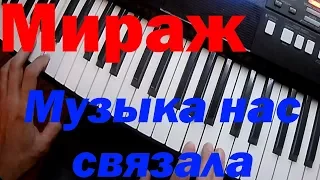 Мираж - Музыка нас связала. Игра на синтезаторе