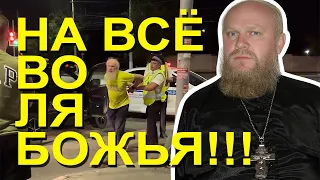 Пьяный священник после ДТП в Волгограде решил принять ислам...