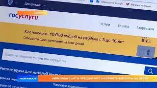 Фейковые сайты предлагают оформить выплаты на детей