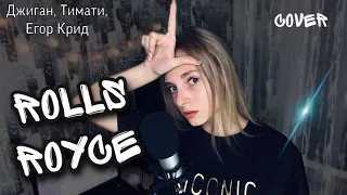 Rolls Royce - кавер | Dasha Dream | cover Джиган, Тимати, Егор Крид