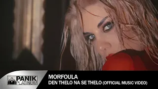 Μορφούλα - Δεν Θέλω Να Σε Θέλω - Official Music Video