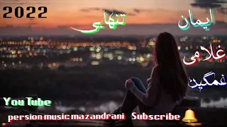 آهنگ غمگین💔 {`ایمان غلامی تنهایی`}تنهایی😢new song iman  gholami   tanha yei