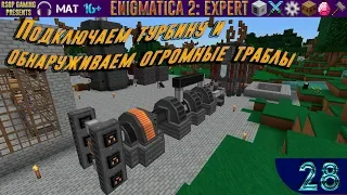 LP ► Minecraft ► Enigmatica 2: Expert #28 - Подключаем турбину и обнаруживаем огромные траблы