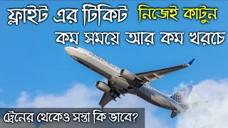 How to Book Flight Tickets || কি ভাবে প্লেন এর টিকিট কাটবেন || Travel With Koushik