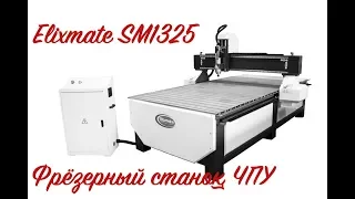 Демонстрация клиенту, фрезеровка фанеры 18 мм. Elixmate SM1325. ALLREADY