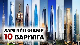 Тэнгэр багандсан дэлхийн хамгийн өндөр 10 барилга 🏛️