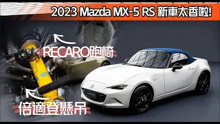 2023 Mazda MX-5 RS 新車登場｜Recaro跑車座椅 倍適登避震器 專屬藍色頂蓬 引擎室拉桿一次滿足｜ MX5 RS 145萬小漲【#中天車享家】#朱朱哥來聊車@CtiFinance