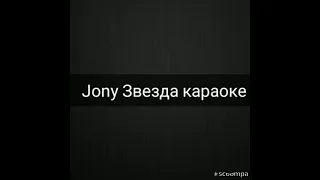 Jony zvezda karaoke