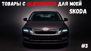 Товары с AliExpress для Skoda Oktavia A7 FL