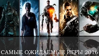 Топ 20 самых ожидаемых игр 2016 года.