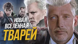 Фантастические Твари 3: ОБЗОР, Новый ГРИНДЕВАЛЬД, Скандалы и переносы