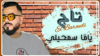 Taj El Baroudi | Yama Samhili - Ana Lmaghboun | Cover تاج البارودي ياما جامي لومك (كوفر)