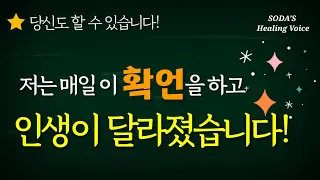 [긍정확언] 내 안에 채우는 긍정의 에너지! 매일 소다와 함께하는 '긍정확언'으로 변화된 당신을 확인하세요! / Healing voice affirmations ASMR