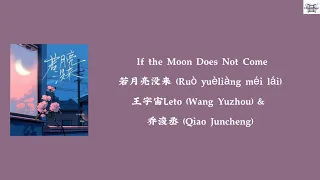If the Moon Does Not Come 若月亮没来 (Ruò yuèliàng méi lái) - 王宇宙Leto & 乔浚丞 (Chi:Pin:Eng:MM lyrics)