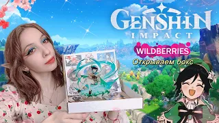 Genshin Impact с WILDBERRIES😱 Открываем бокс🙈