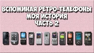 Вспоминая ретро-телефоны - МОЯ ИСТОРИЯ часть - 2