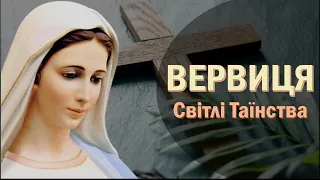 Богородична Вервиця / Світлі Таїнства - четвер / Вервиця / Розарій