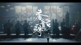 香港中樂團中樂MV《春韶轉》HKCO Chinese Music MV - Aura of Spring