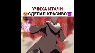 Итачи сделал красиво 😍