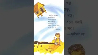 Godai Sodagor bengoli poem  @primaryschooleducation34