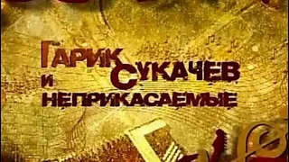 НЕПРИКАСАЕМЫЕ - ПРОГРАММА А / ГАРИК СУКАЧЕВ