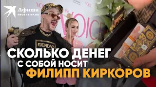 Филипп Киркоров рассказал, сколько денег носит с собой | Презентация журнала The Voice 2022