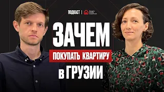 🔥ПРОДАЛИ квартиру в России, КУПИЛИ в Грузии, ЗАРАБАТЫВАЕМ в 3 раза больше