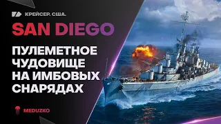 SAN DIEGO🔥ОНО ТЕБЯ СОЖРЁТ! - World of Warships