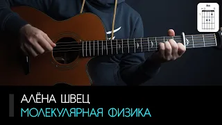 Алёна Швец — Молекулярная физика на гитаре: аккорды, табы и бой | AKKORDS.PRO