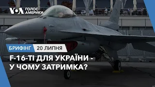 Брифінг. F-16-ті для України - у чому затримка?