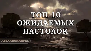 Топ 10 ожидаемых настольных игр