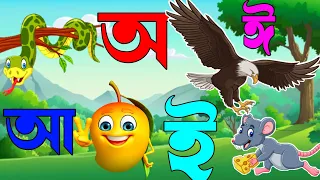 অ আ ই ঈ এসো বাংলা শিখি | শিশুদের স্বরবর্ণ | অ আ কবিতা | অয় অজগর আসছে তেড়ে কবিতা | বর্ণপরিচয়