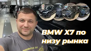 ЭКСПЕРТ НА ДЕНЬ! Ищем BMW X7 по низу рынка