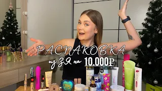 РАСПАКОВКА ИЗ ЗОЛОТОГО ЯБЛОКА НА 10.000 РУБЛЕЙ / Обзор продуктов