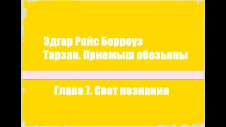 Тарзан. Приемыш обезьяны. Глава 7. Свет познания - Эдгар Райс Берроуз [Аудиокнига]