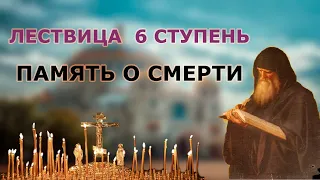 Лествица 6 ступень ПАМЯТЬ О СМЕРТИ