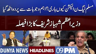 Punjab by-elections report submits to PML-N top brass | Dunya News Headlines 9 PM | 18 July 2022