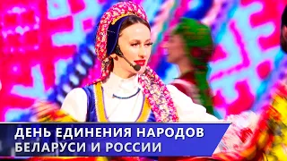 Как в Витебске отпраздновали День единения народов Беларуси и России? (02.04.2024)