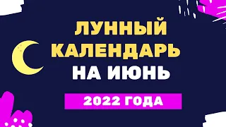 Лунный календарь на июнь 2022 года