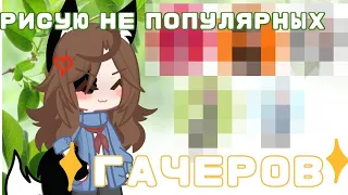 РИСУЮ НЕ ПОПУЛЯРНЫХ ГАЧЕРОВ!!! ГАЧА