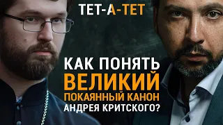 Как понять Великий покаянный канон Андрея Критского? Иерей Александр Сатомский / «ТЕТ-А-ТЕТ»