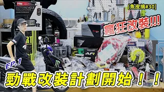 勁戰六代改裝計劃開始！爆發改裝小宇宙｜我的改裝方向心得  【魚皮搞#30】【勁戰改EP.1】