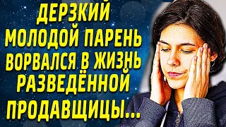 Молодой парень зашёл в магазин и изменил жизнь разведенной женщине...