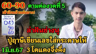 ล่าฝัน60-90 แม่นมาก ปู่ฤาษีเขียนเลขมลให้3โตแดงจึ่งคึ่ง ช่างนุต่องวดที่5เข้าติดๆกัน 1มิ.ย.67 #เลขฝัน