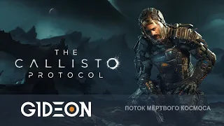 Стрим: The Callisto Protocol - НОВЫЙ ХОРРОР ОТ СОЗДАТЕЛЕЙ DEAD SPACE!