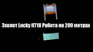 Эхолот Lucky ff718 работа на 200 метрах Кораблик Атом Август 2022