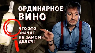 [ОРДИНАРНОЕ ВИНО] - что это значит?