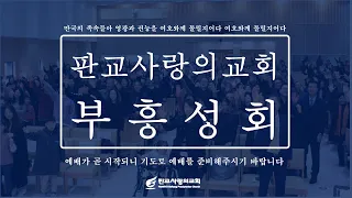 2024년 3월 19일 봄 부흥성회 3일차(제자광성교회 박한수 목사)